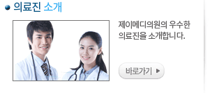 의료진소개
